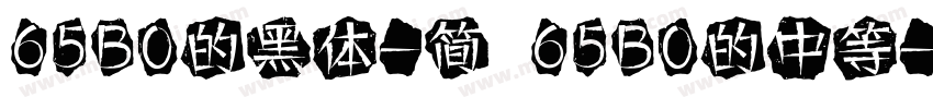 65B0的黑体-简 65B0的中等字体转换